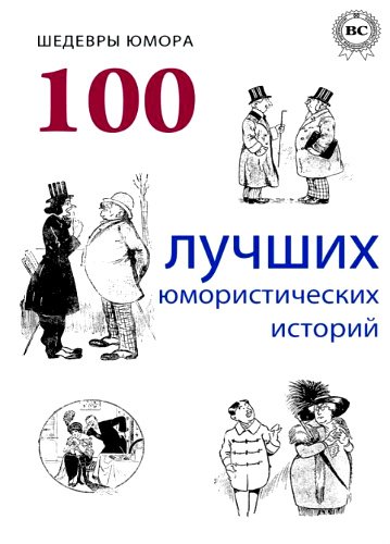 Шедевры юмора. 100 лучших юмористических историй (2013) PDF