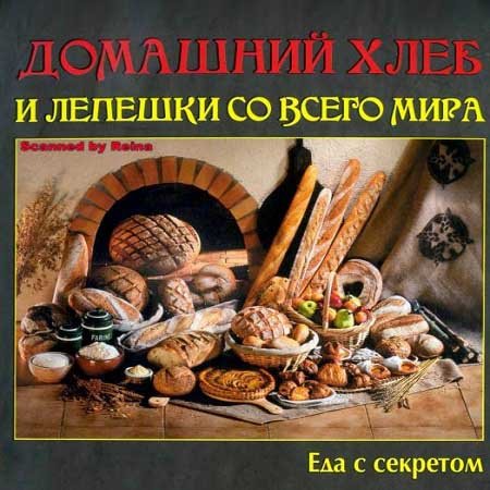 Домашний хлеб и лепешки со всего мира (2013) PDF
