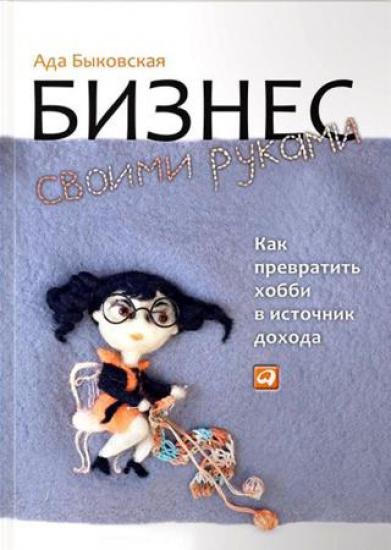 А. Быковская. Бизнес своими руками (2013) PDF
