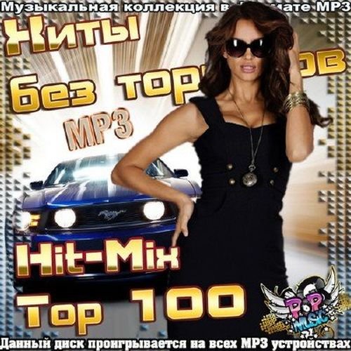 Хиты без тормозов. Hit-Mix Top 100