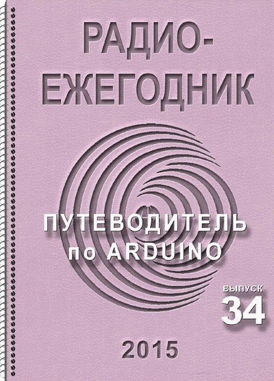 Радиоежегодник №34 (2015) PDF