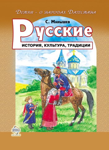 С. Манышев. Русские. История, культура, традиции (2013)