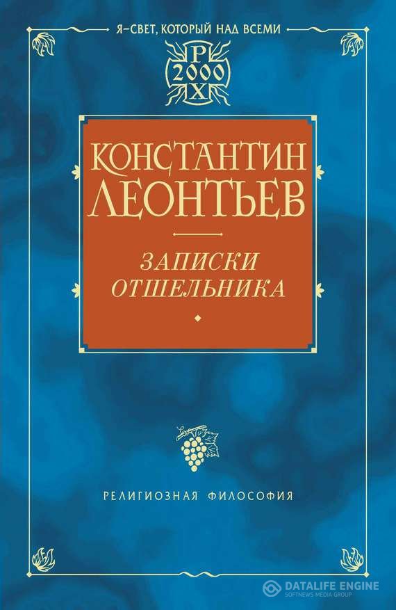 Леонтьев Константин - Записки отшельника (Аудиокнига)