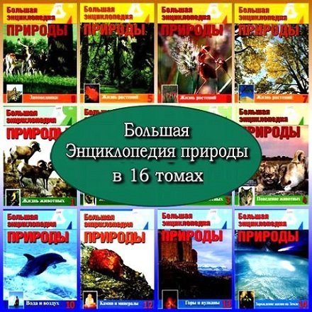 Большая энциклопедия природы. От А до Я. Том 1-16 (2002-2004)