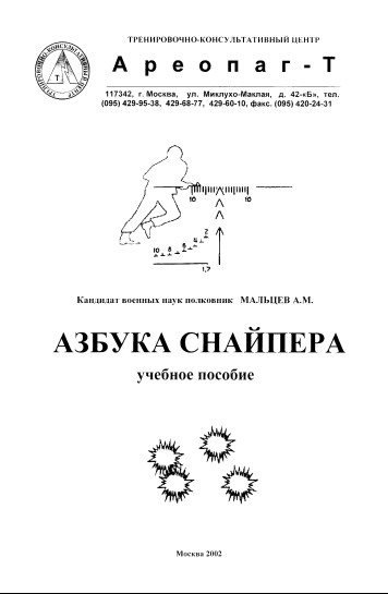 А.М. Мальцев. Азбука снайпера. Учебное пособие (2002)