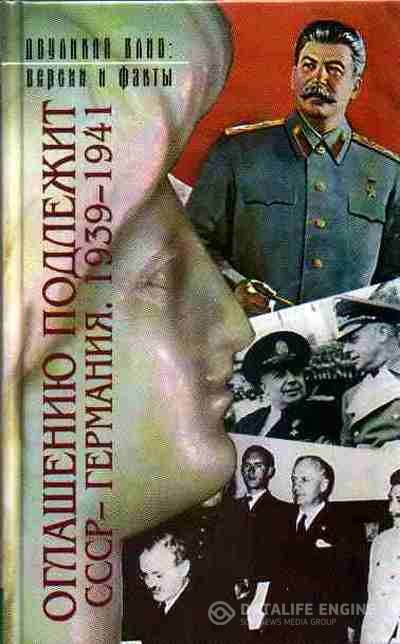 Сборник  - Оглашению подлежит. СССР - Германия. 1939-1941 (Аудиокнига)