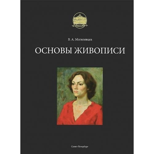 Могилевцев В.А. - Основы живописи (2012) PDF