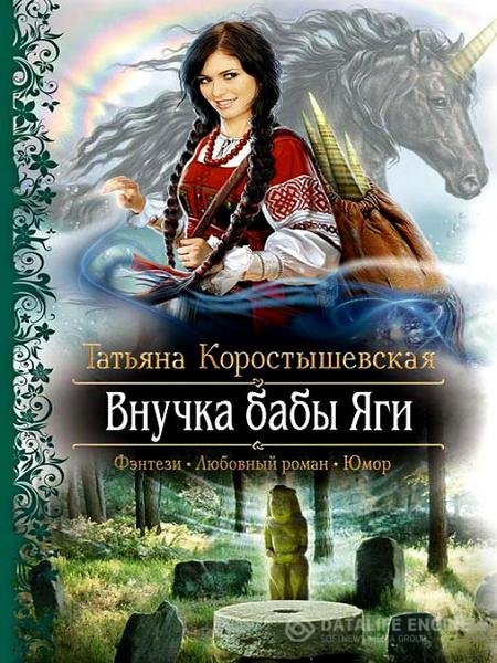 Коростышевская Татьяна - Владычица ветра 1. Внучка бабы Яги (Аудиокнига)