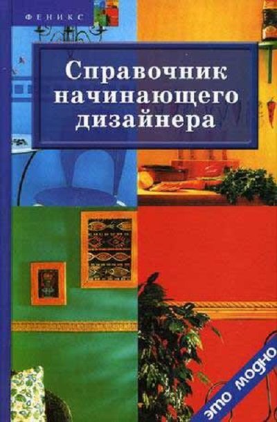 Диана Грожан. Справочник начинающего дизайнера (2010) PDF