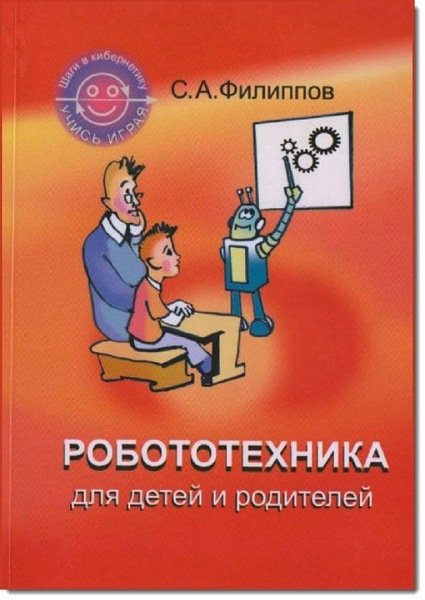Робототехника для детей и родителей (2013)