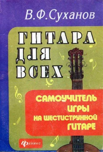 В.Ф. Суханов. Гитара для всех - самоучитель игры на шестиструнной гитаре (1997) PDF