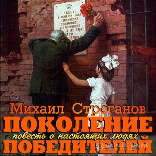 Строганов Михаил - Поколение победителей (Аудиокнига)