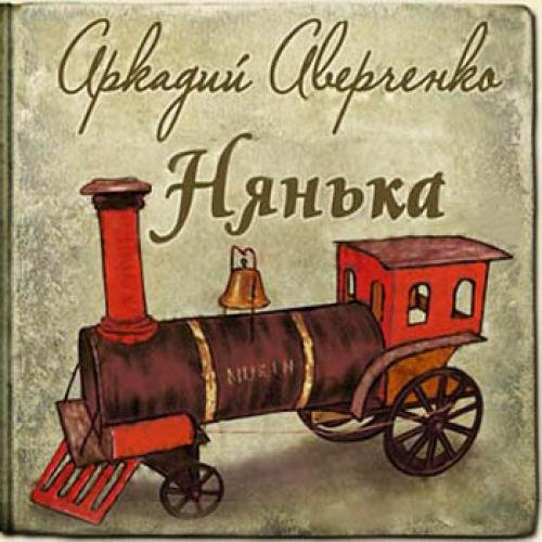 Аркадий Аверченко. Нянька [сборник] (2013) MP3