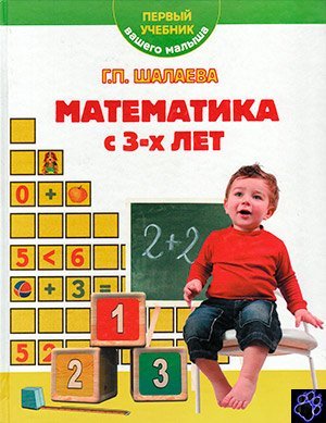 Г.Л.Шалаева. Математика с 3-х лет (2011) PDF