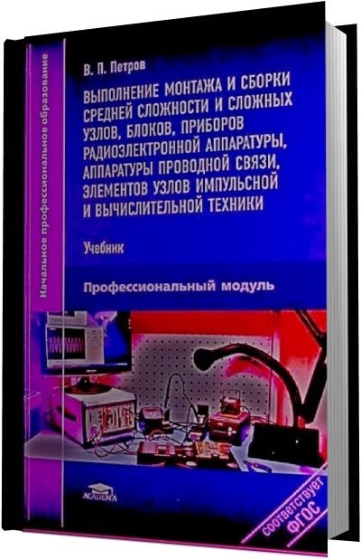 В.П. Петров. Выполнение монтажа и сборки средней сложности и сложных узлов (2013) PDF