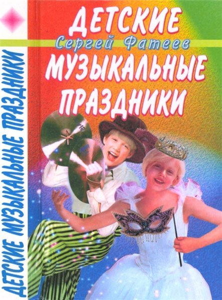 С.В. Фатеев. Детские музыкальные праздники (2000) PDF