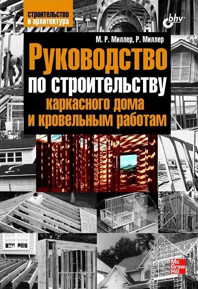 Руководство по строительству каркасного дома и кровельным работам (2010) PDF