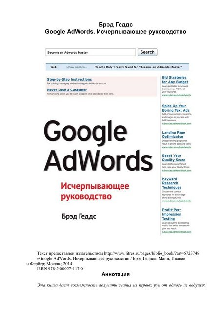 Брэд Геддс. Google AdWords. Исчерпывающее руководство (2014) PDF