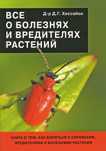 Все о болезнях и вредителях растений (2009) PDF