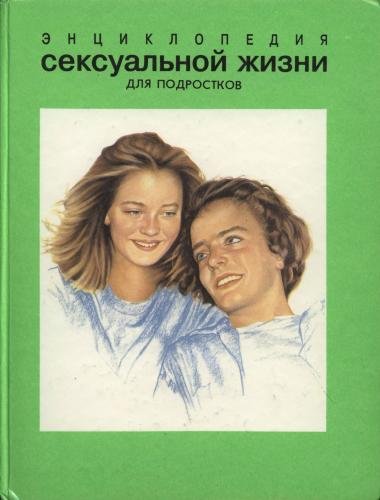 Энциклопедия сексуальной жизни для подростков (1994)