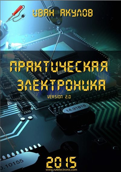 Иван Акулов. Практическая электроника. Version 2.0 (2015) PDF