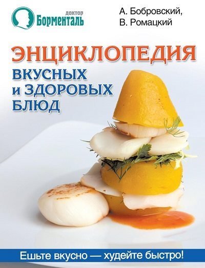 Энциклопедия вкусных и здоровых блюд (2013) PDF