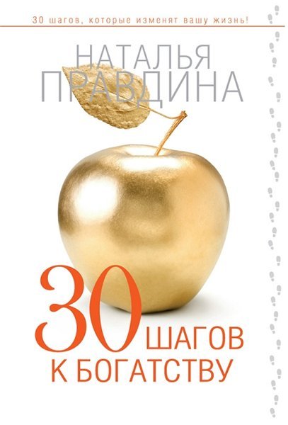 Наталья Правдина. 30 шагов к богатству (2014)