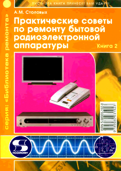 Практические советы по ремонту бытовой радиоэлектронной аппаратуры. [2 книги] (2002, 2005)