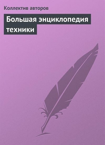 Большая энциклопедия техники (2014)