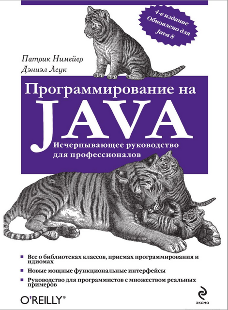 Программирование на Java [4-е издание] (2014) PDF