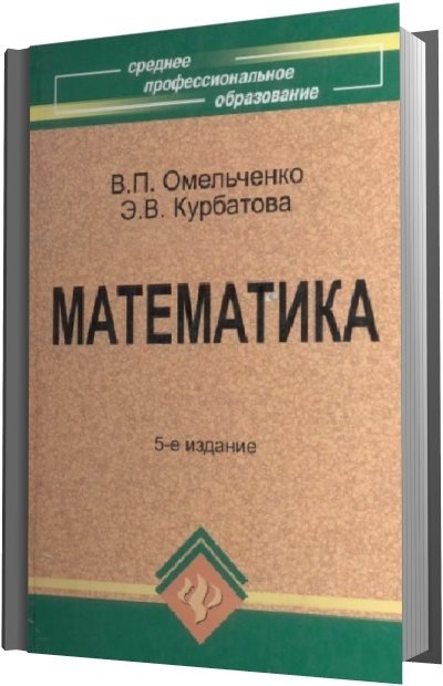 В.П. Омельченко, Э.В. Курбатова. Математика (2011) PDF