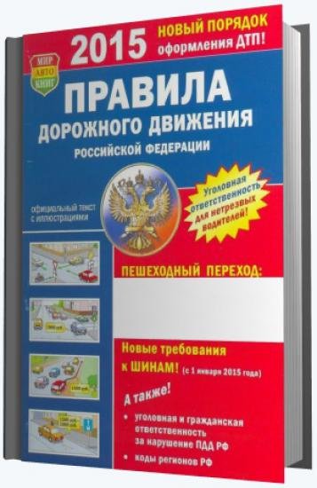 Мир автокниг. Правила дорожного движения Российской Федерации (2014) PDF