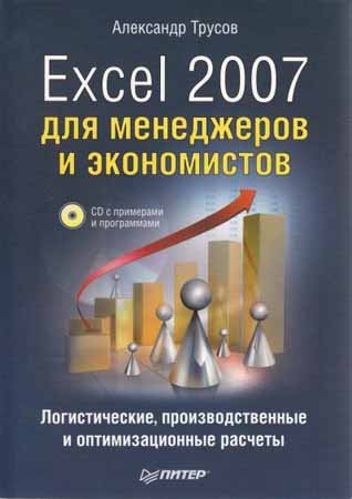 Excel 2007 для менеджеров и экономистов (2009) PDF