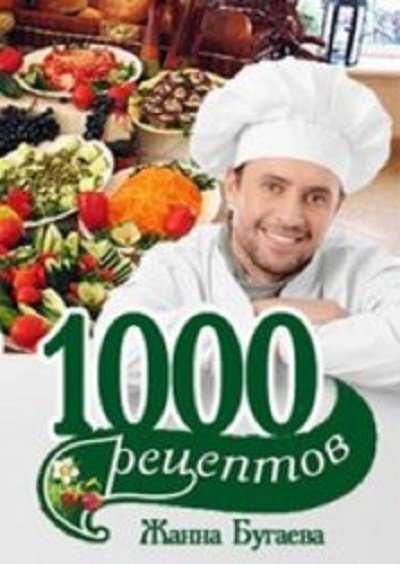 Жанна Бугаева. 1000 рецептов (2013) PDF