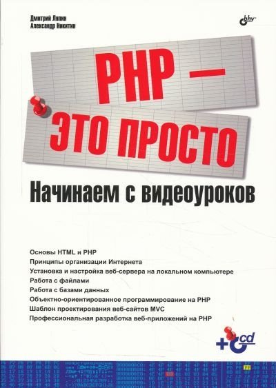 PHP - это просто. Программируем для Web-сайта + CD (2012) PDF
