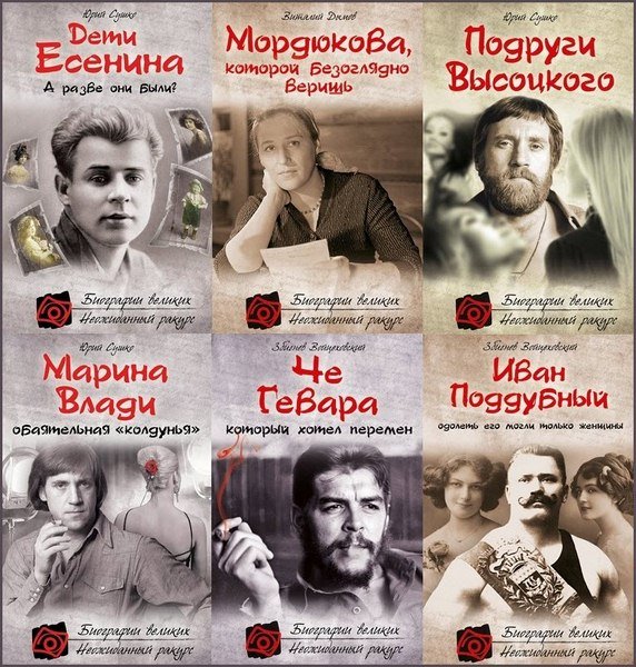 Биографии великих. Неожиданный ракурс. Сборник книг (2011-2013)