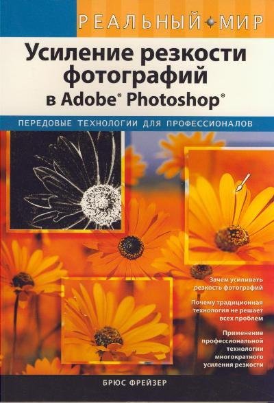 Усиление резкости фотографий в Adobe Photoshop. Реальный мир (2007) PDF