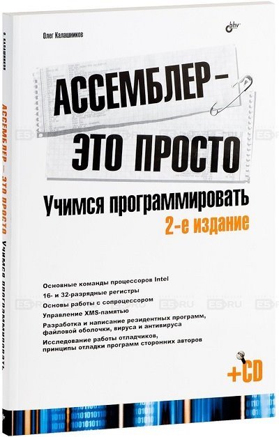 Ассемблер - это просто. Учимся программировать. 2-е издание [+ CD] (2011) PDF