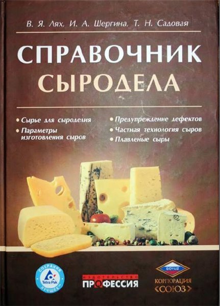 В.Я. Лях. Справочник сыродела (2011) PDF