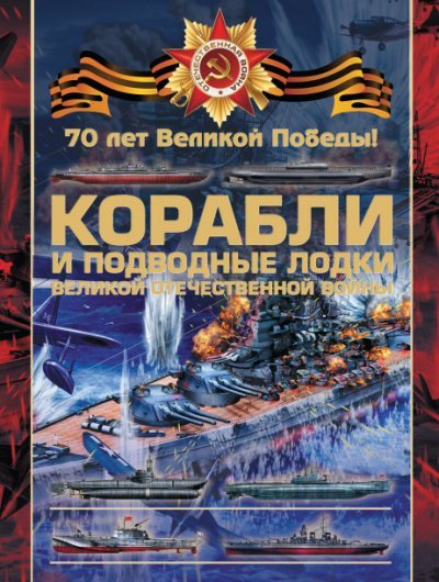 Вячеслав Ликсо. Корабли и подводные лодки Великой Отечественной войны (2015) PDF