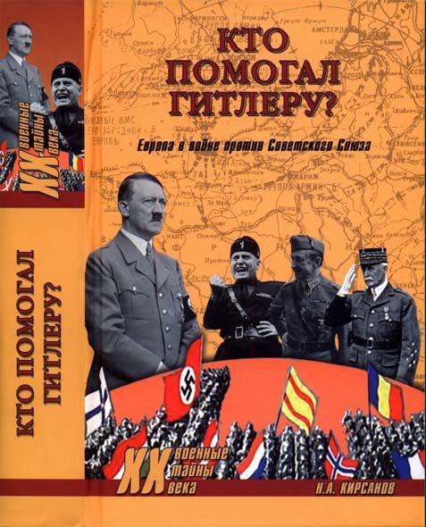Кто помогал Гитлеру? Европа в войне против Советского Союза (2014) PDF
