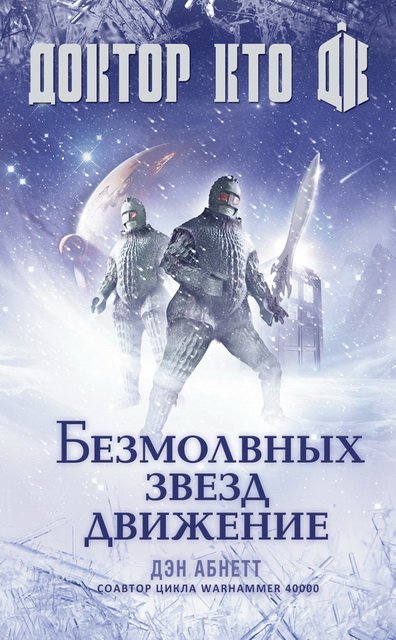 Дэн Абнетт. Безмолвных звезд движение (2015)