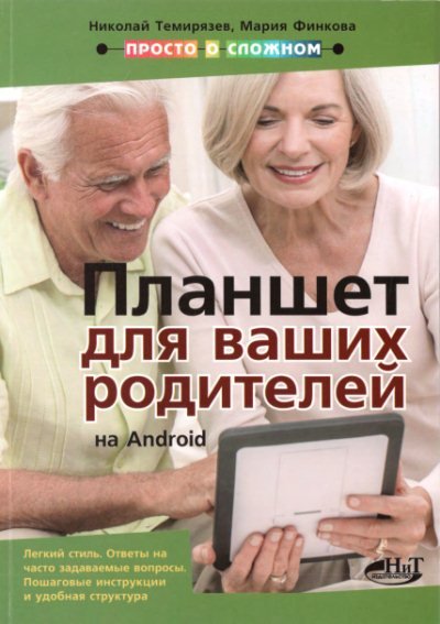 Планшет на Android для ваших родителей (2015) PDF
