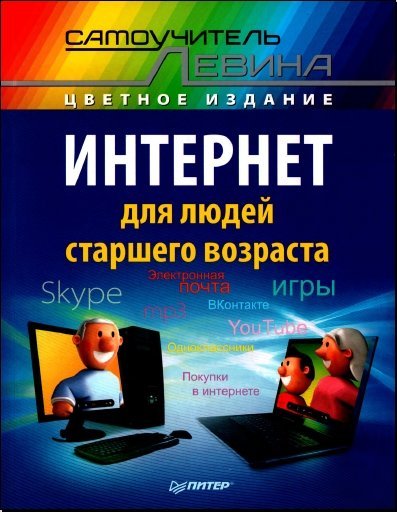 Александр Левин. Интернет для людей старшего возраста (2014) PDF