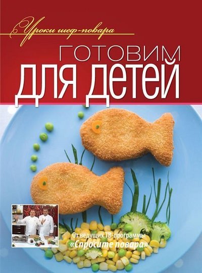 Готовим для детей (2012)