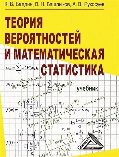 Теория вероятностей и математическая статистика. 2-е издание (2010) [PDF