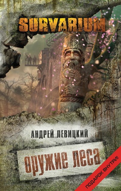 Андрей Левицкий. Один из леса. Оружие Леса (2014-2015)
