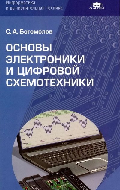 С.А. Богомолов. Основы электроники и цифровой схемотехники (2014) PDF