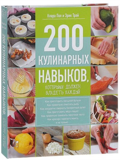200 кулинарных навыков, которыми должен владеть каждый (2014) PDF