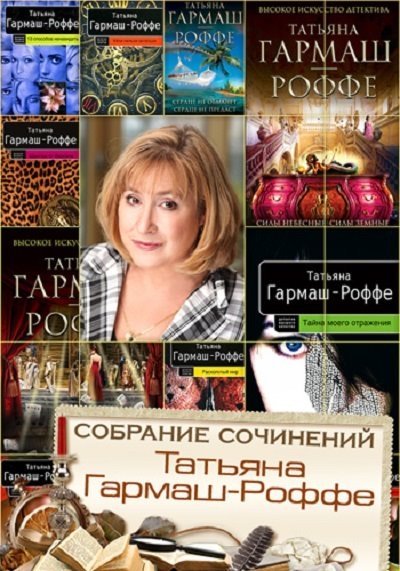 Татьяна Гармаш-Роффе. Собрание сочинений [35 книги] (1996-2014)